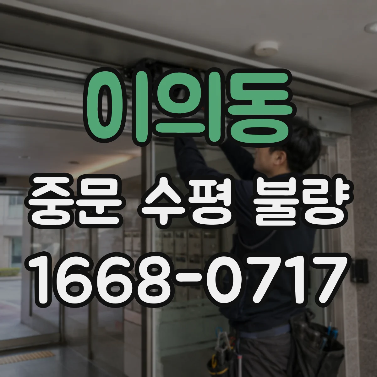 이의동 중문 수평 불량