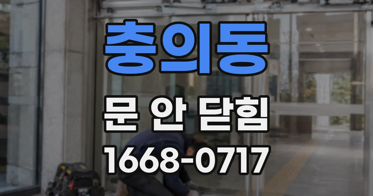 충의동 문 안 닫힘