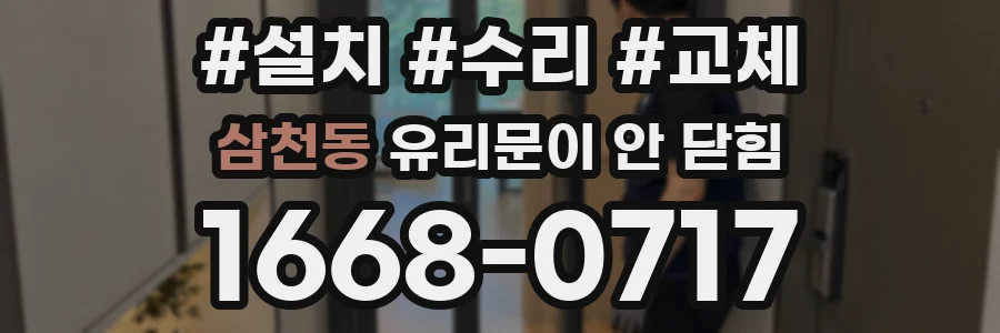 삼천동 유리문이 안 닫힘