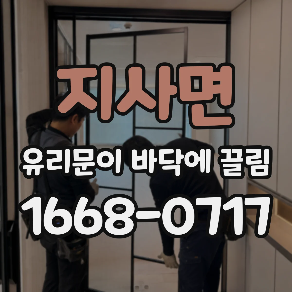 지사면 유리문이 바닥에 끌림