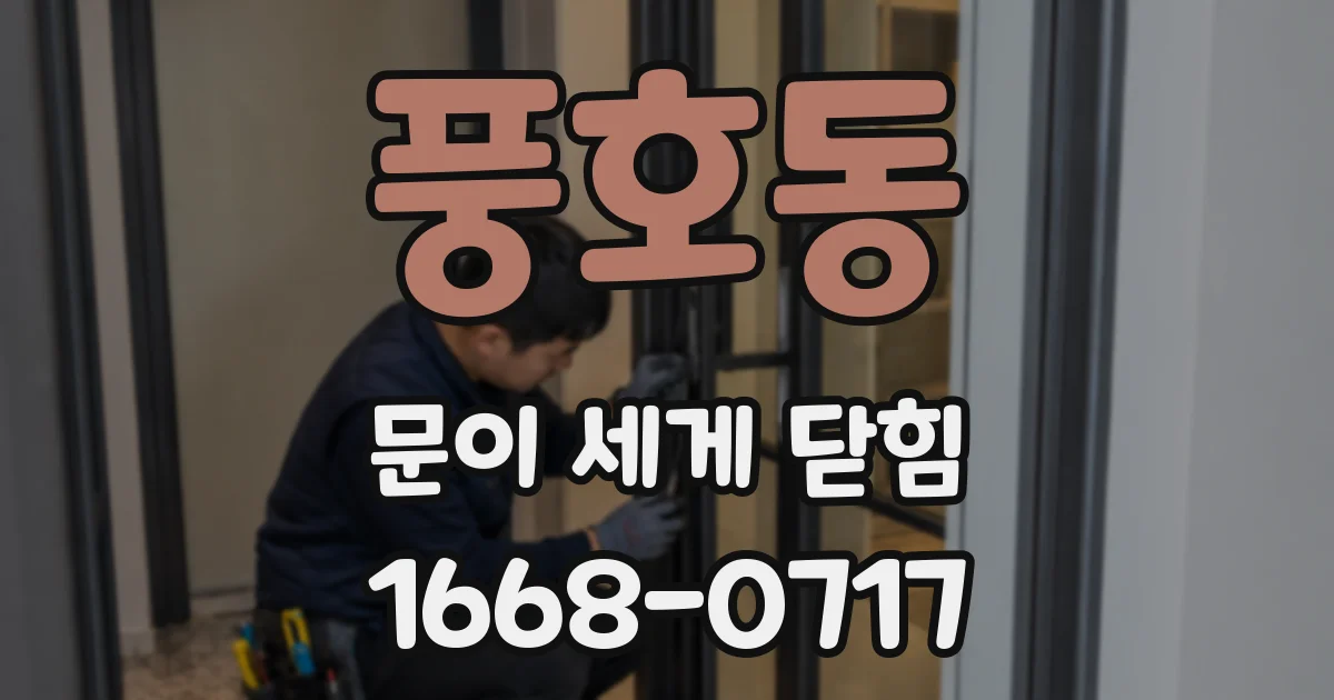 풍호동 문이 세게 닫힘
