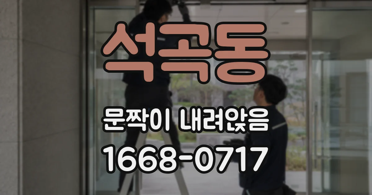 석곡동 문짝이 내려앉음