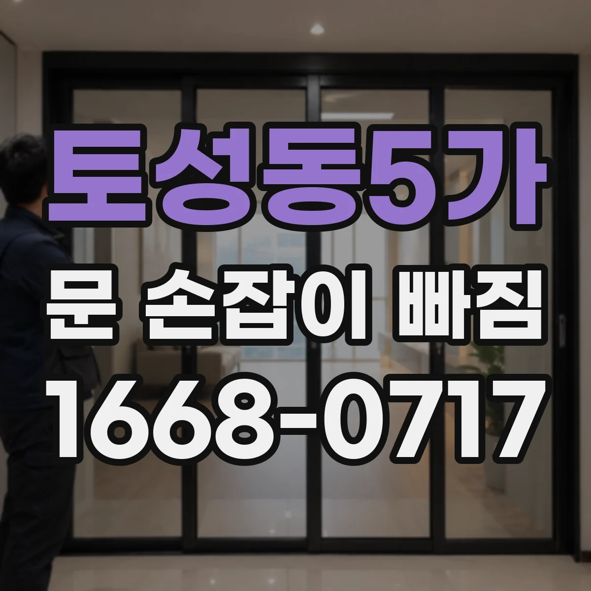 토성동5가 문 손잡이 빠짐