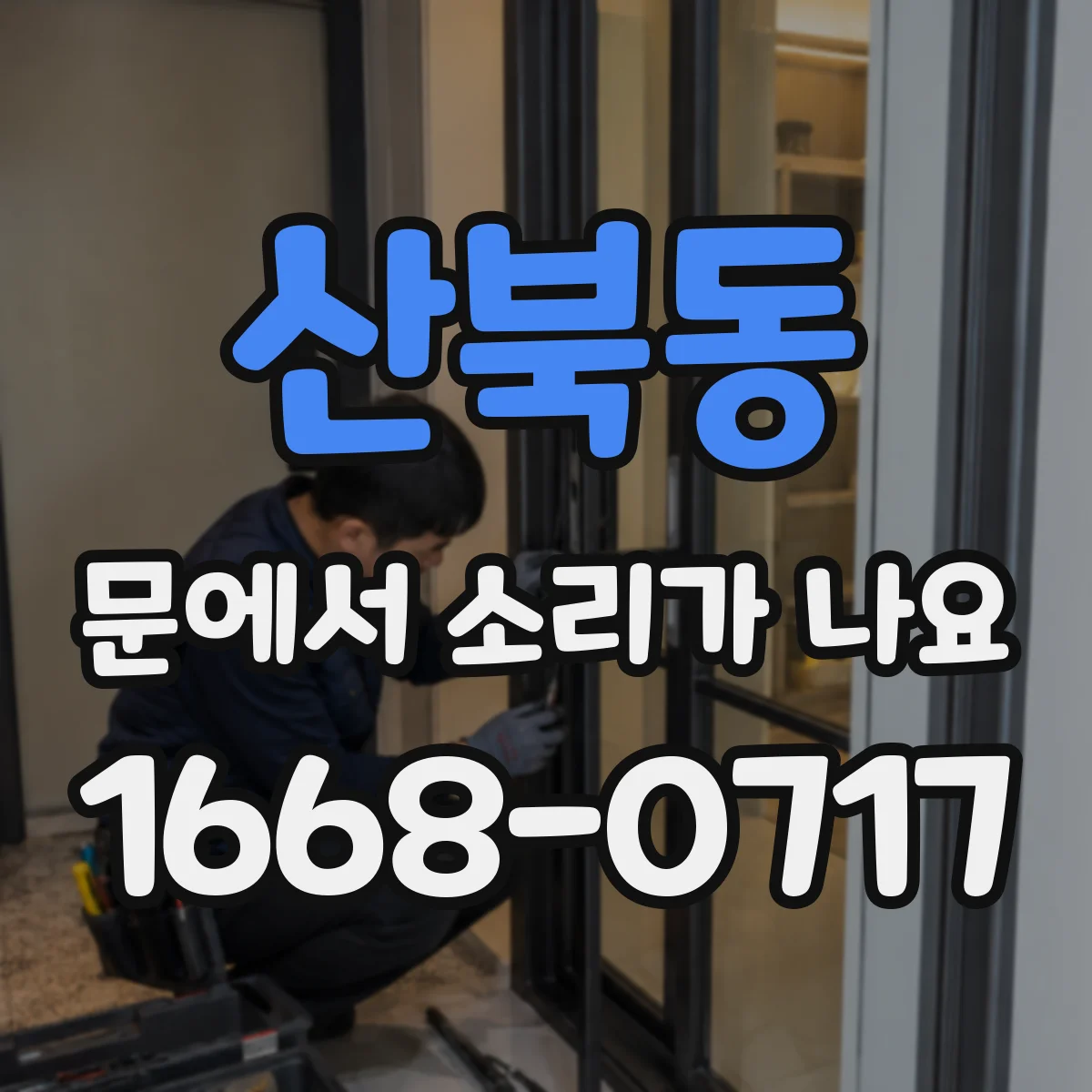 산북동 문에서 소리가 나요