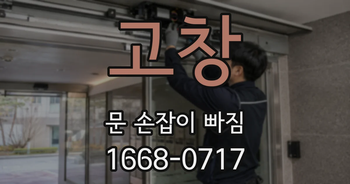 고창 문 손잡이 빠짐