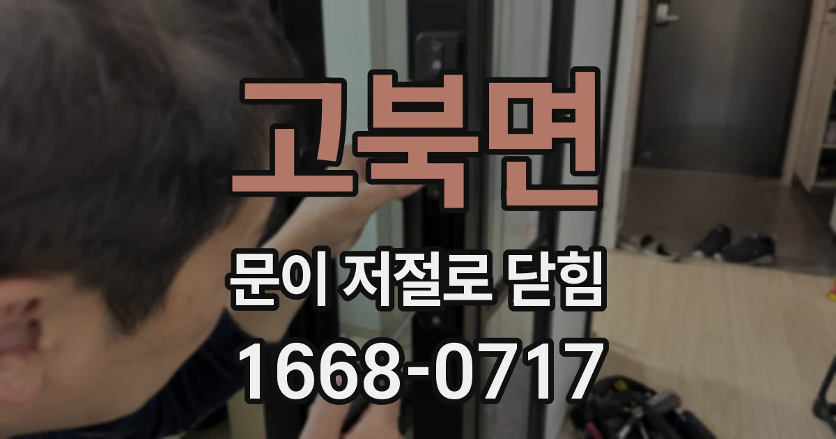 고북면 문이 저절로 닫힘