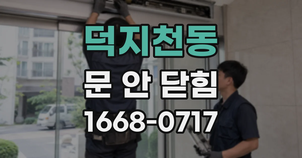 덕지천동 문 안 닫힘