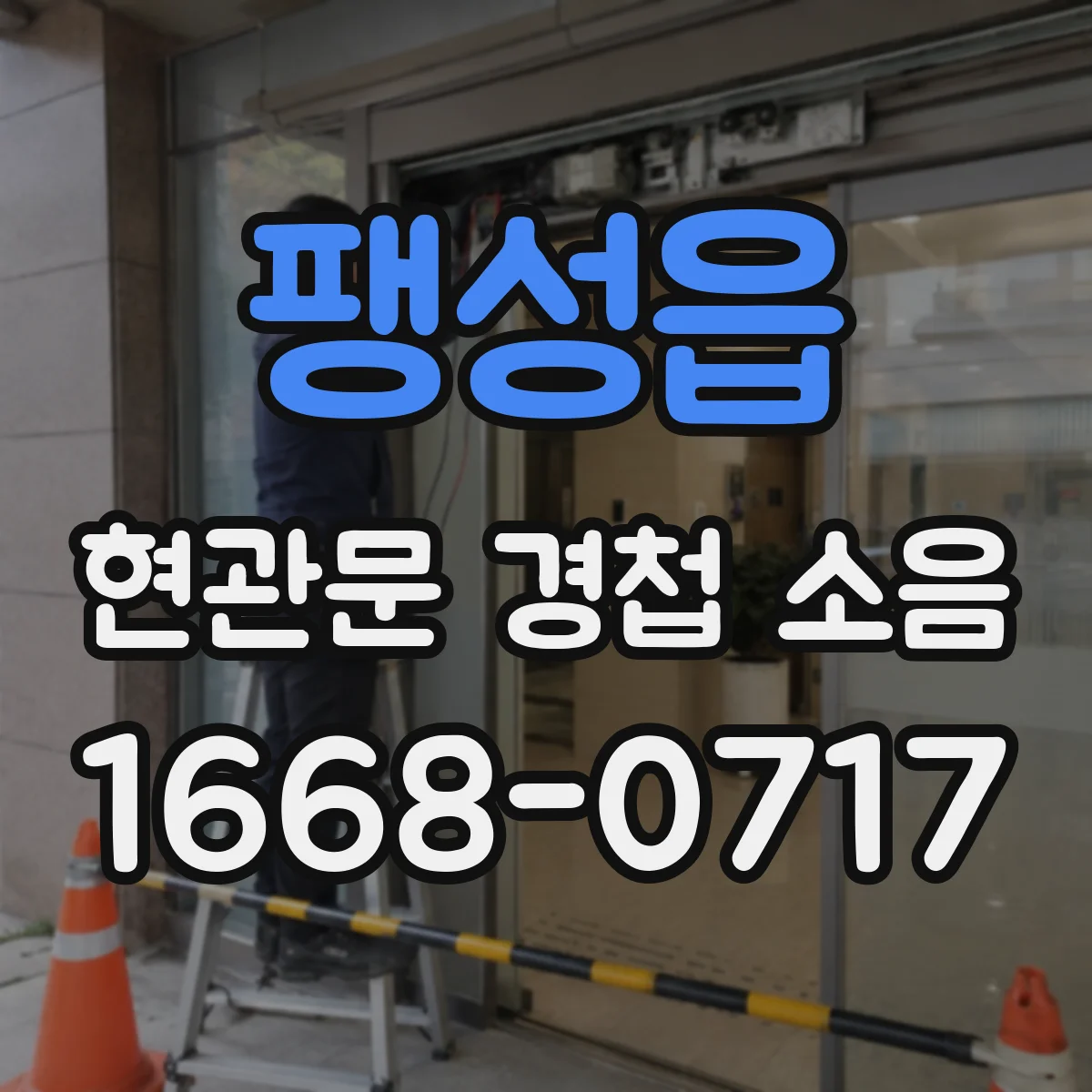 팽성읍 현관문 경첩 소음