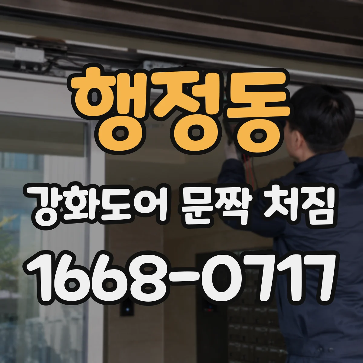 행정동 강화도어 문짝 처짐