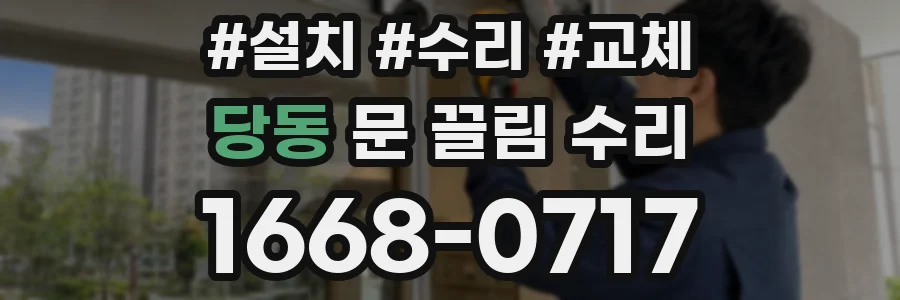 당동 문 끌림 수리