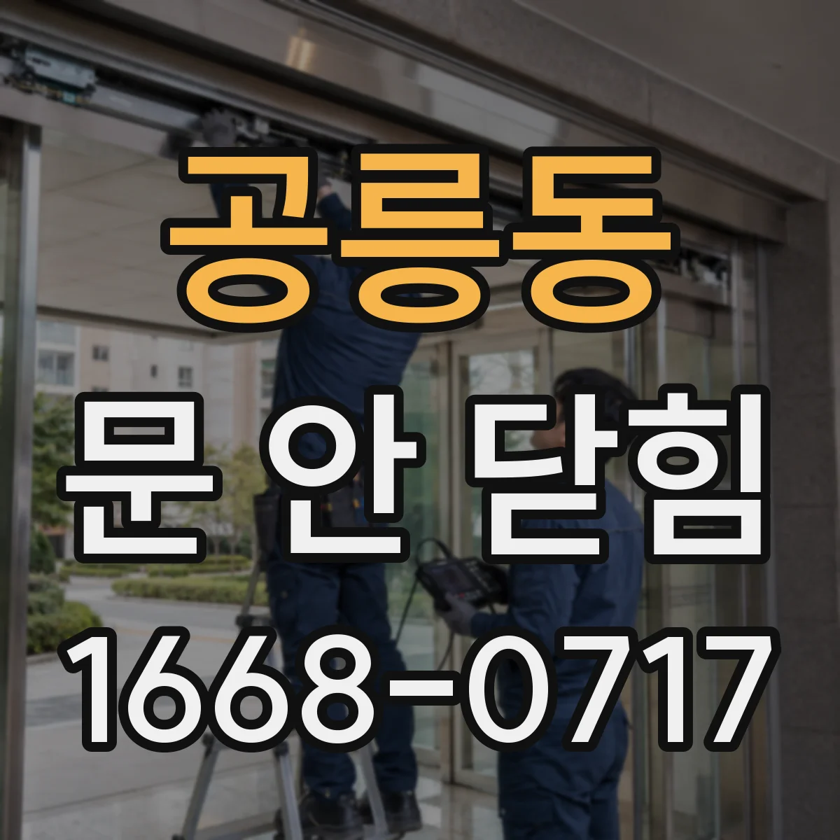 공릉동 문 안 닫힘