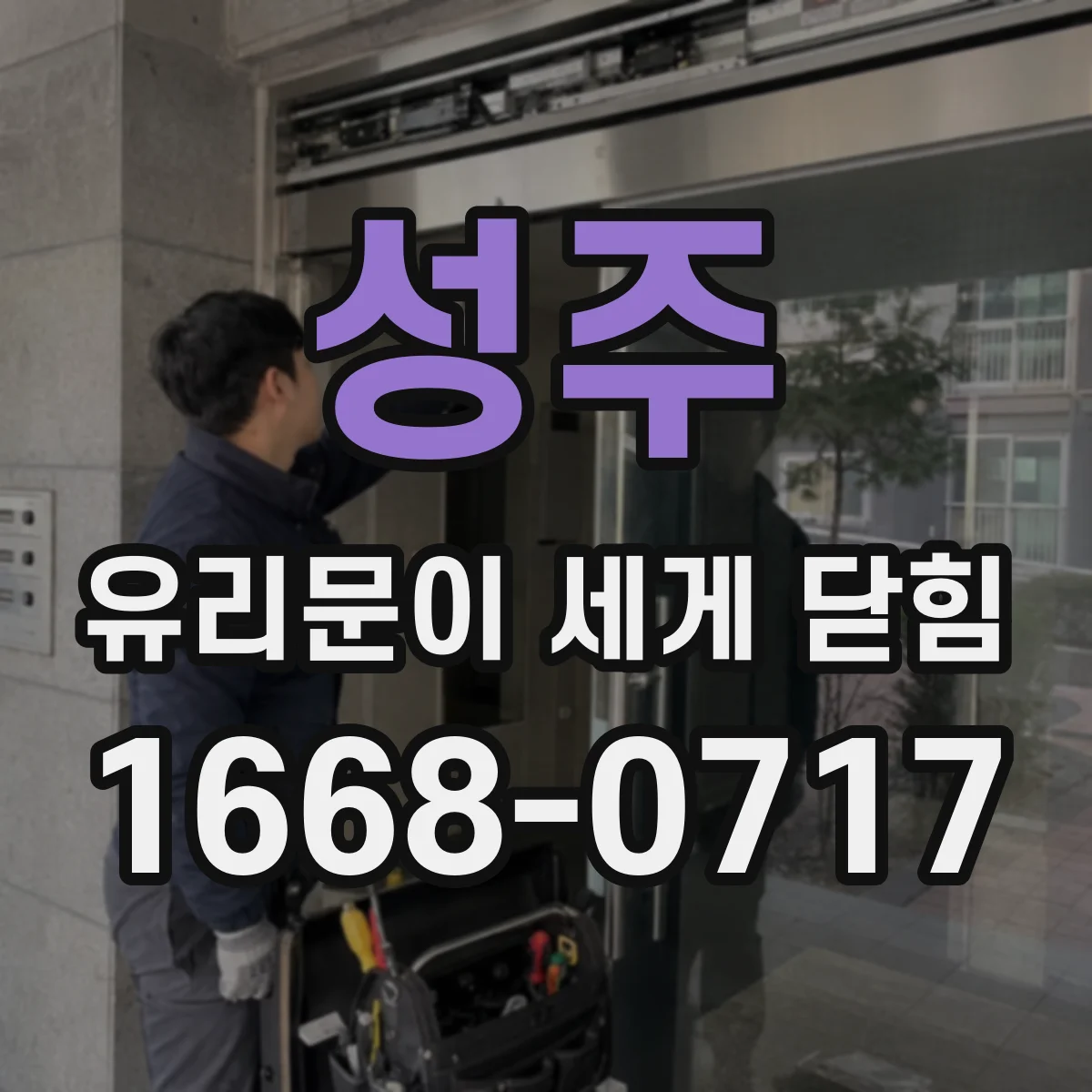 성주 유리문이 세게 닫힘 부속 교체 후 닫힘 속도 조절 부위별 확인