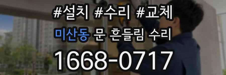 미산동 문 흔들림 수리