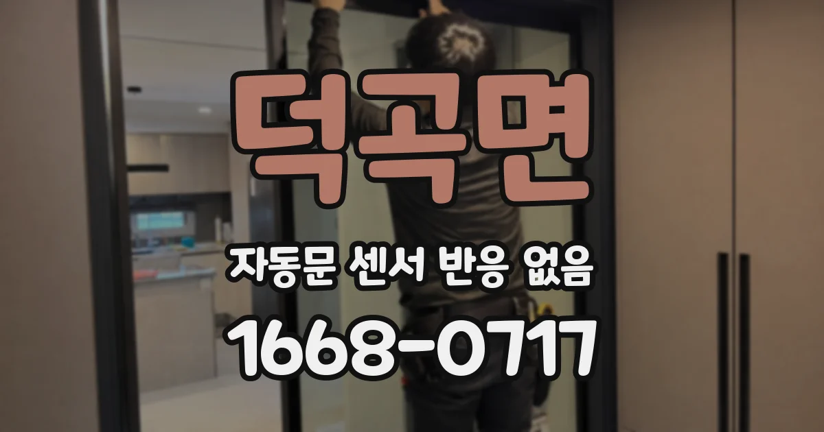 덕곡면 자동문 센서 반응 없음