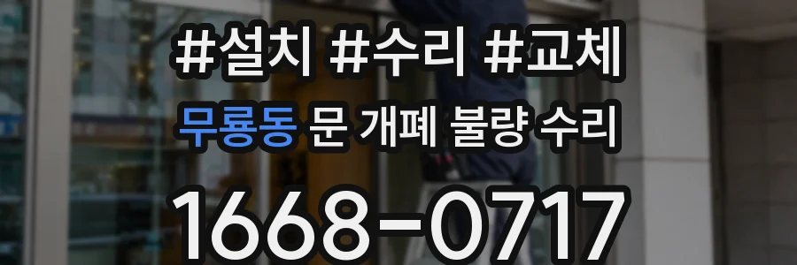 무룡동 문 개폐 불량 수리
