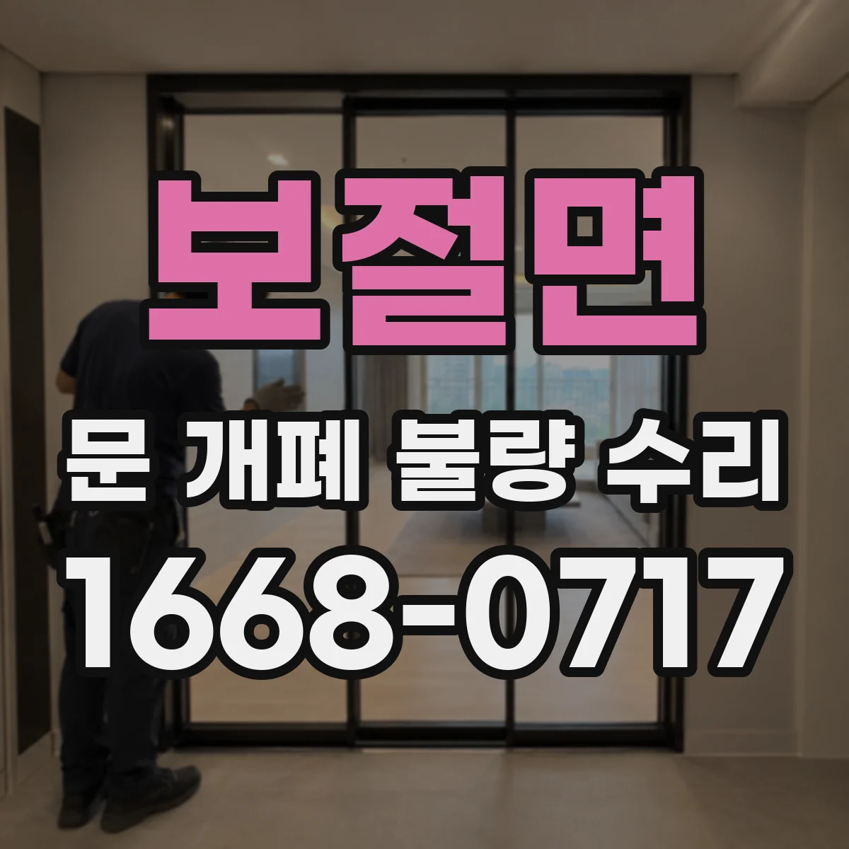 보절면 문 개폐 불량 수리