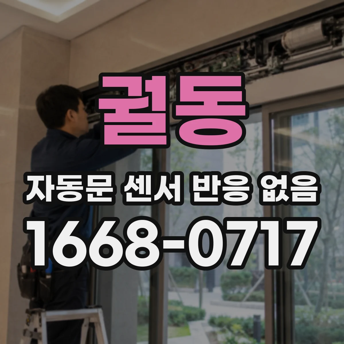 궐동 자동문 센서 반응 없음