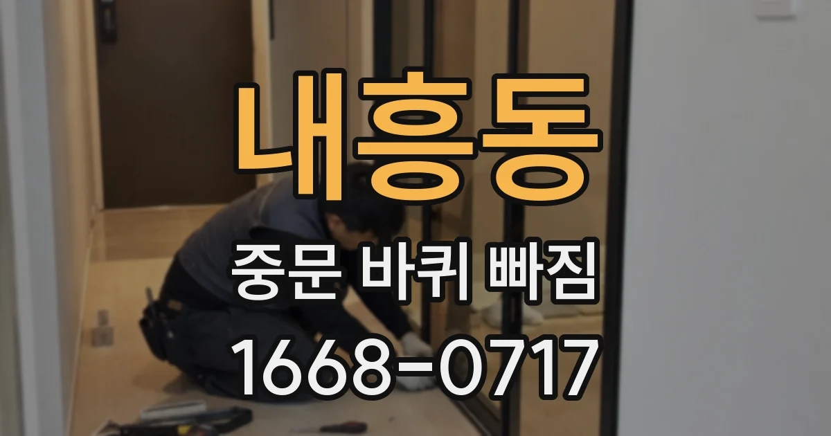 내흥동 중문 바퀴 빠짐