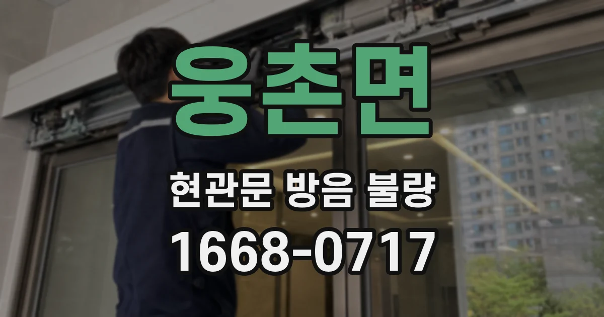웅촌면 현관문 방음 불량