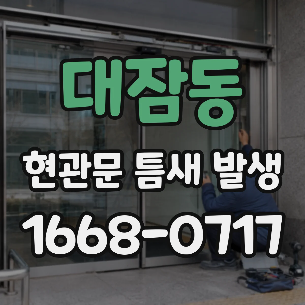 대잠동 현관문 틈새 발생