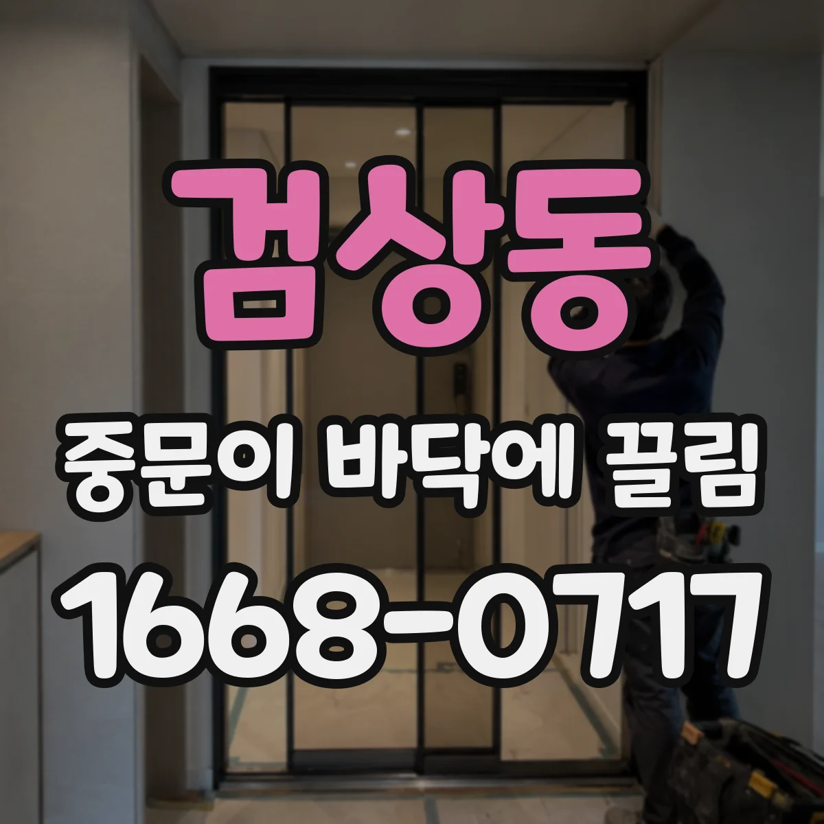 검상동 중문이 바닥에 끌림