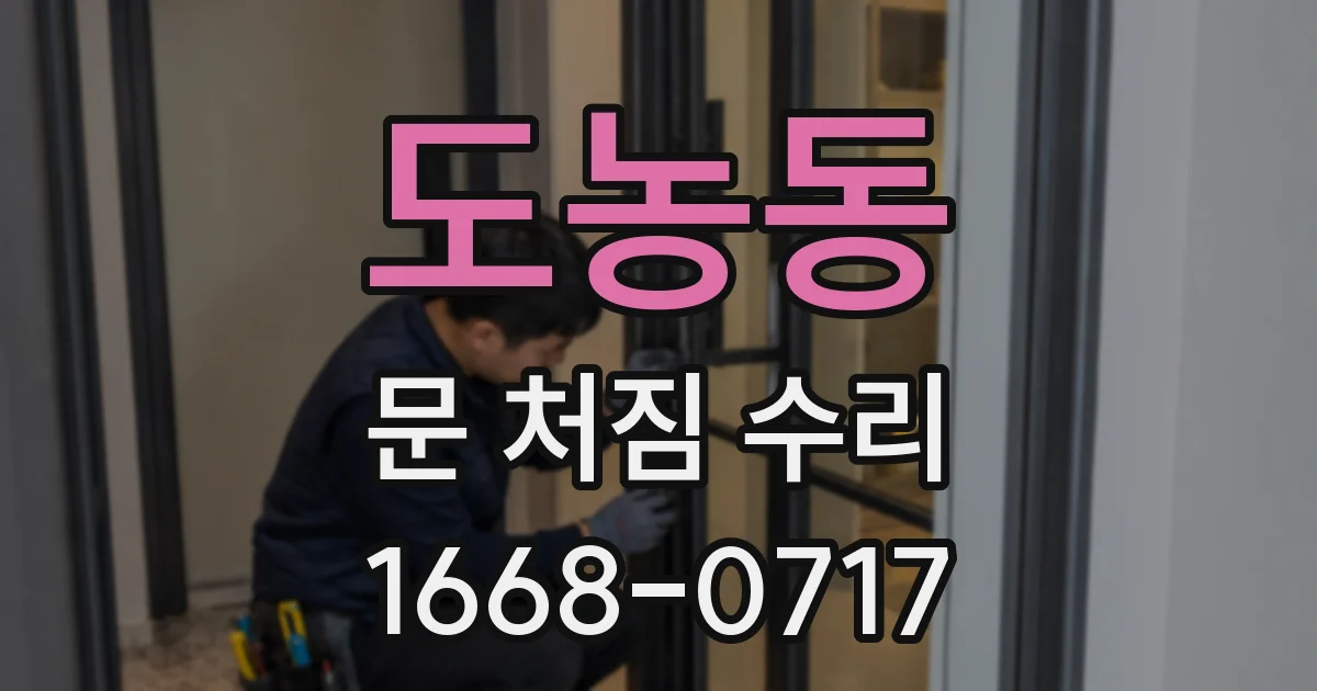 도농동 문 처짐 수리