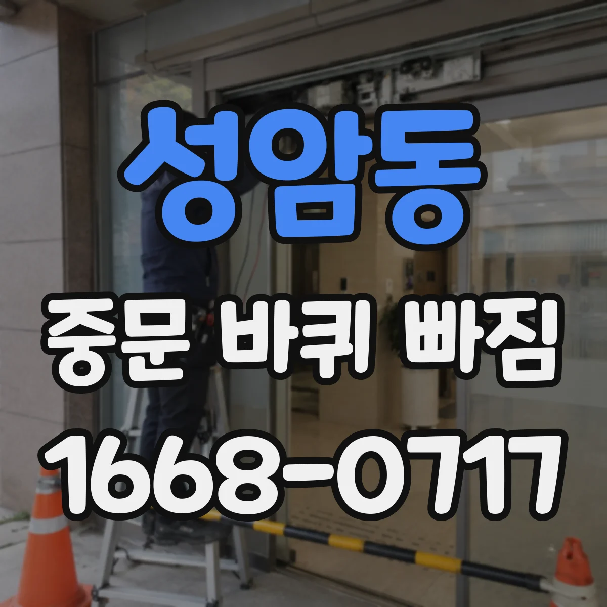 성암동 중문 바퀴 빠짐