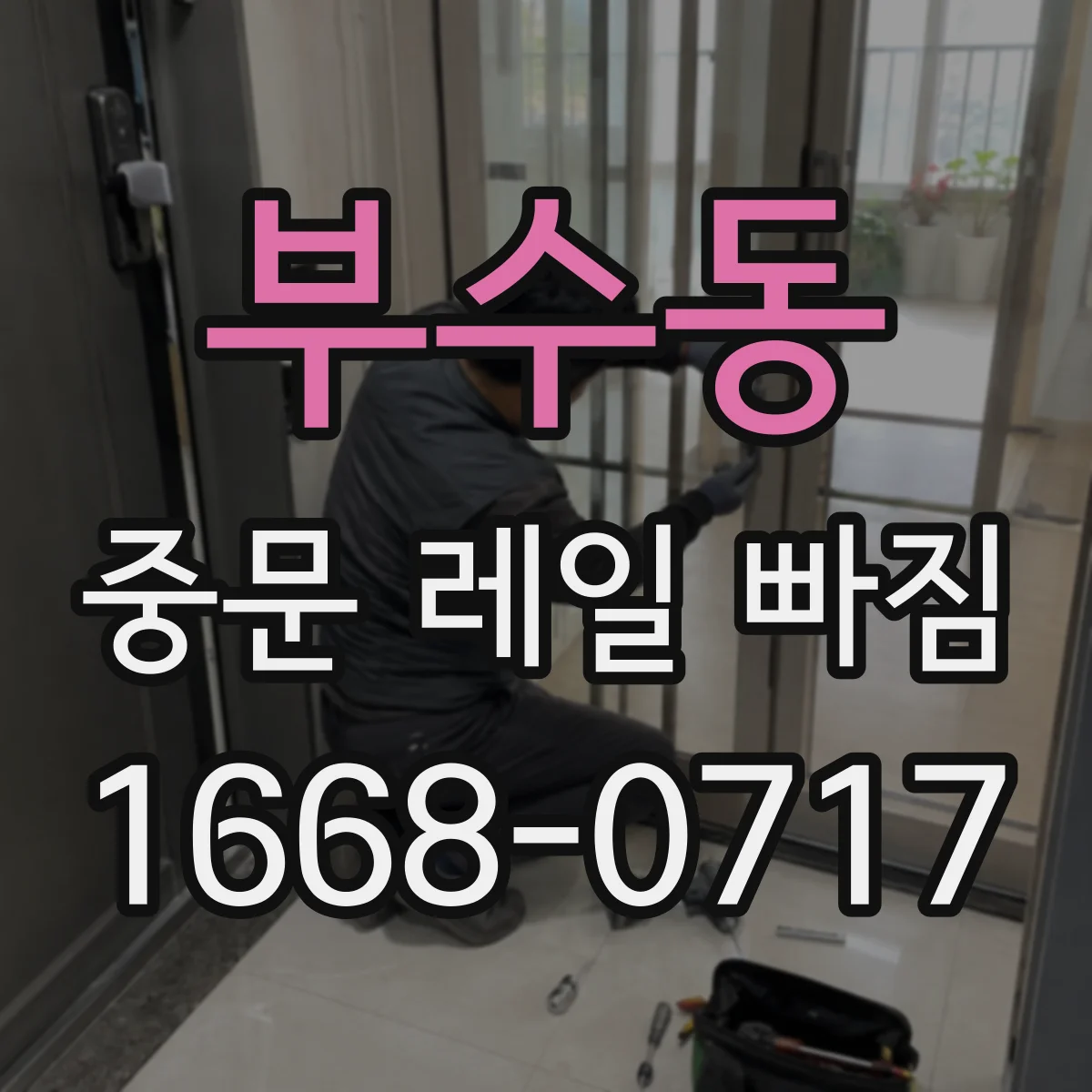 부수동 중문 레일 빠짐