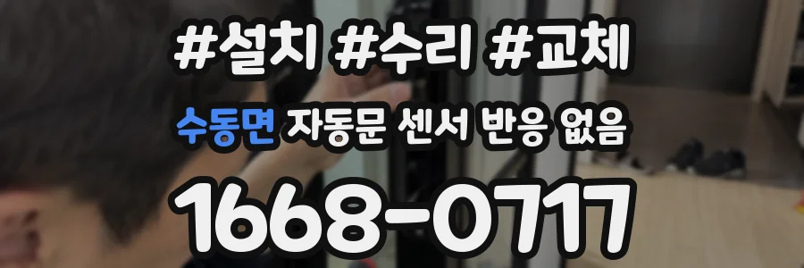 수동면 자동문 센서 반응 없음