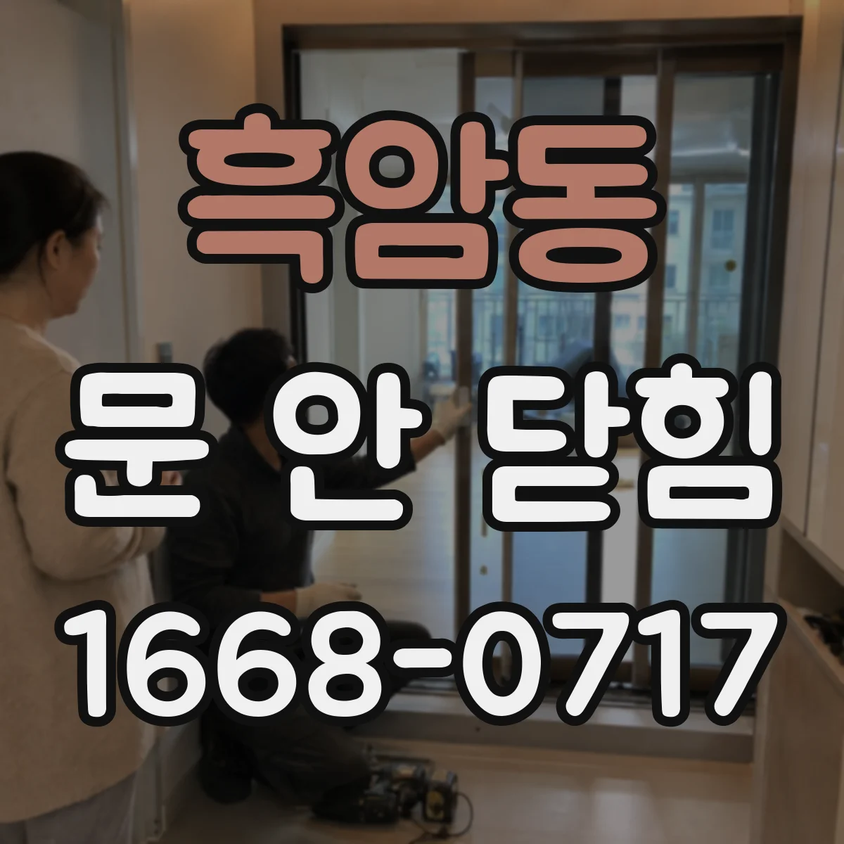 흑암동 문 안 닫힘
