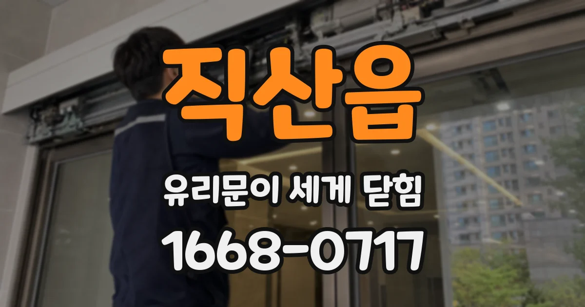 직산읍 유리문이 세게 닫힘