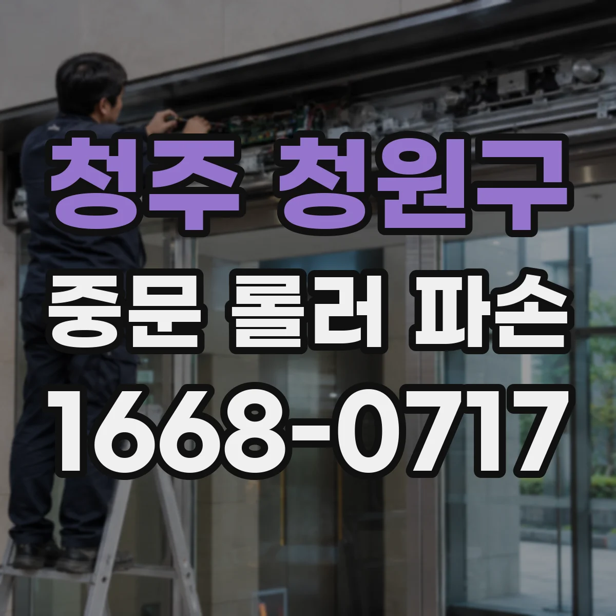 청주 청원구 중문 롤러 파손