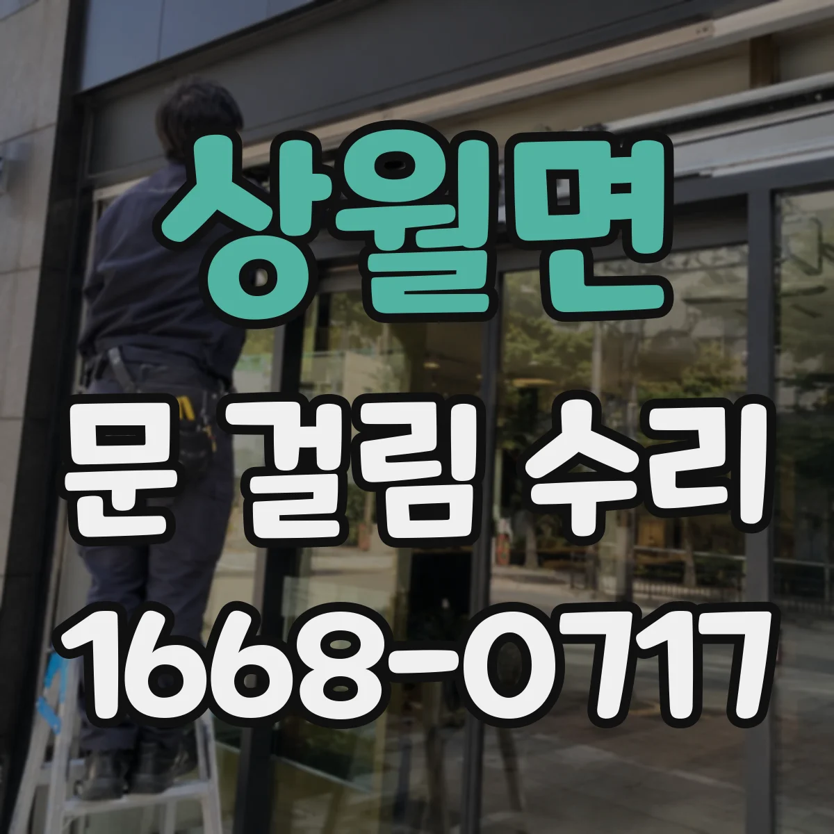상월면 문 걸림 수리
