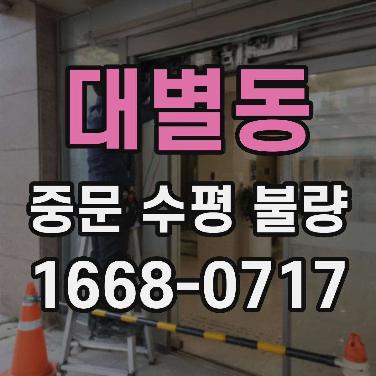 대별동 중문 수평 불량