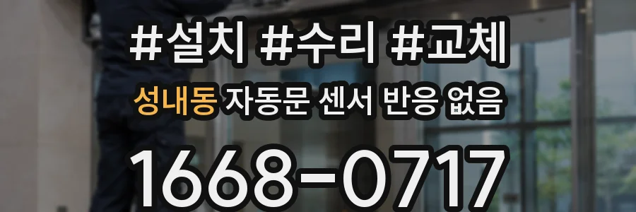 성내동 자동문 센서 반응 없음