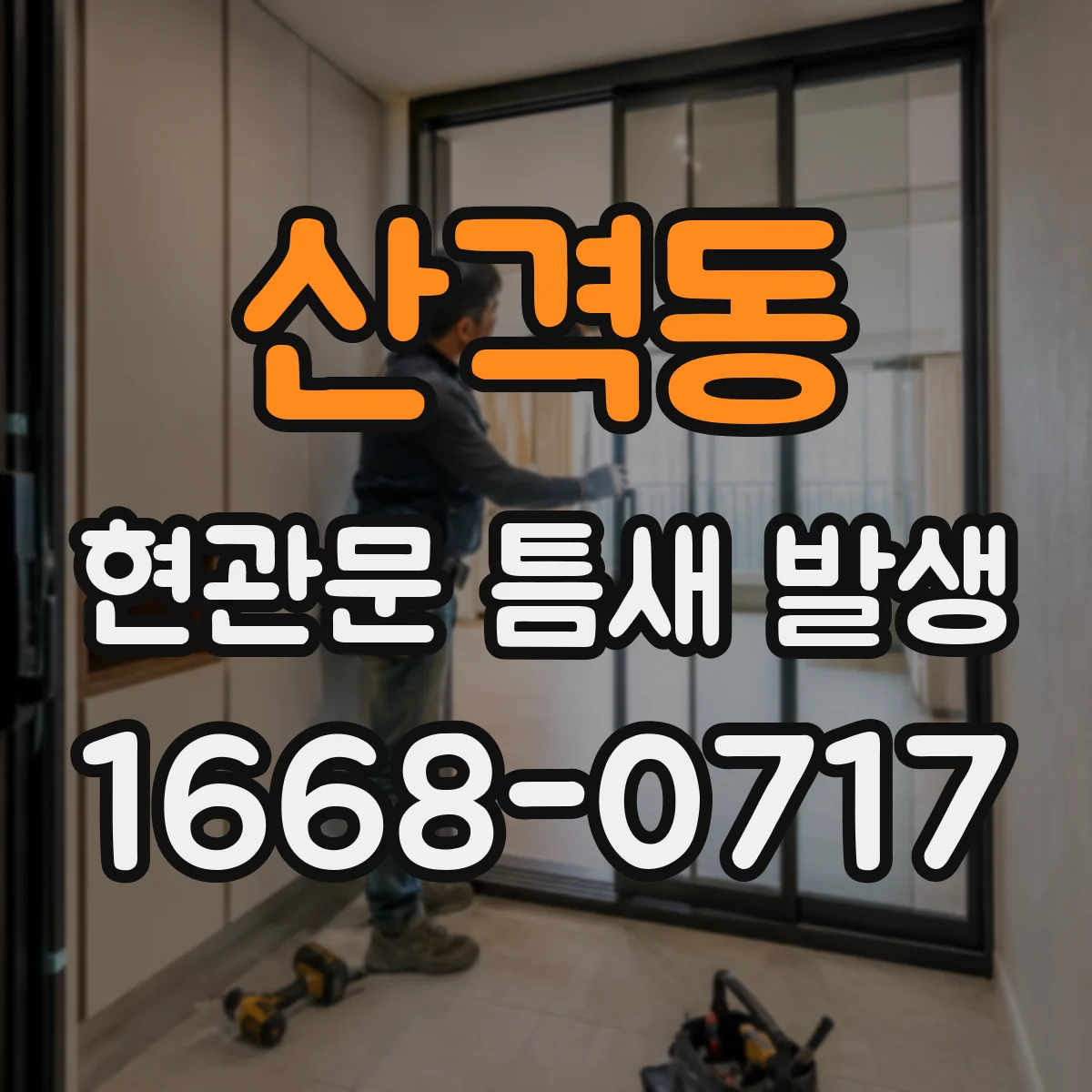 산격동 현관문 틈새 발생