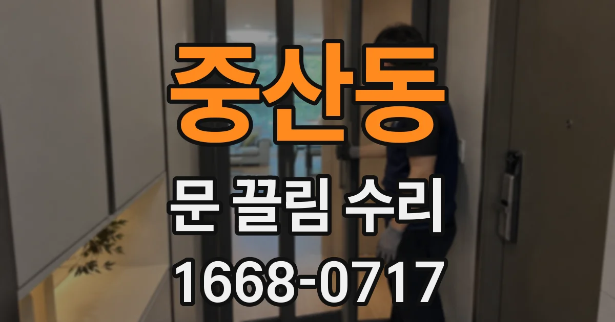 중산동 문 끌림 수리