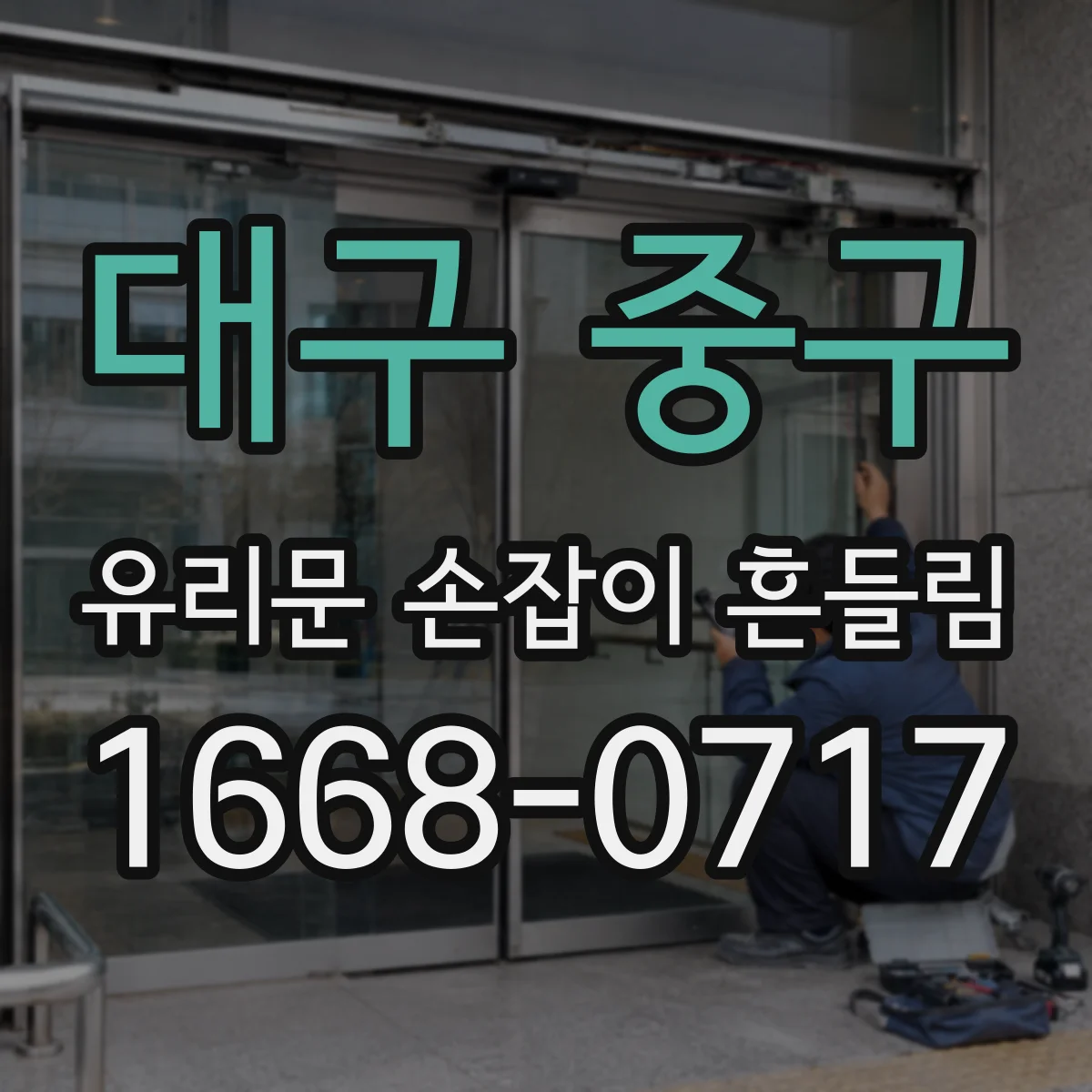 대구 중구 유리문 손잡이 흔들림
