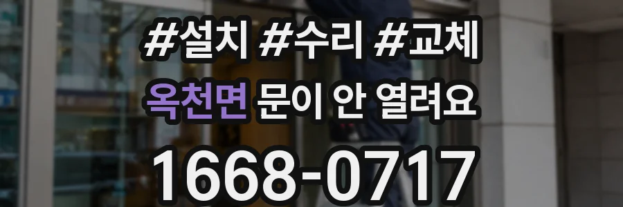 옥천면 문이 안 열려요