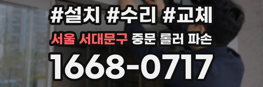 서울 서대문구 중문 롤러 파손