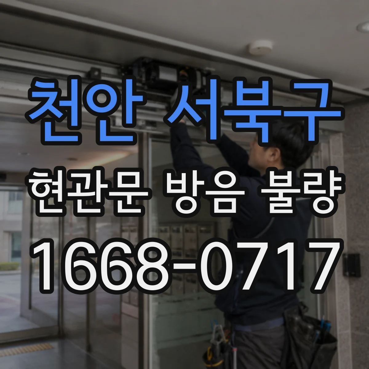 천안 서북구 현관문 방음 불량