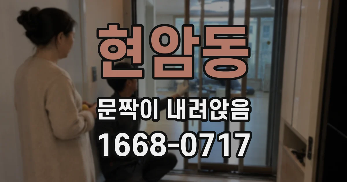 현암동 문짝이 내려앉음