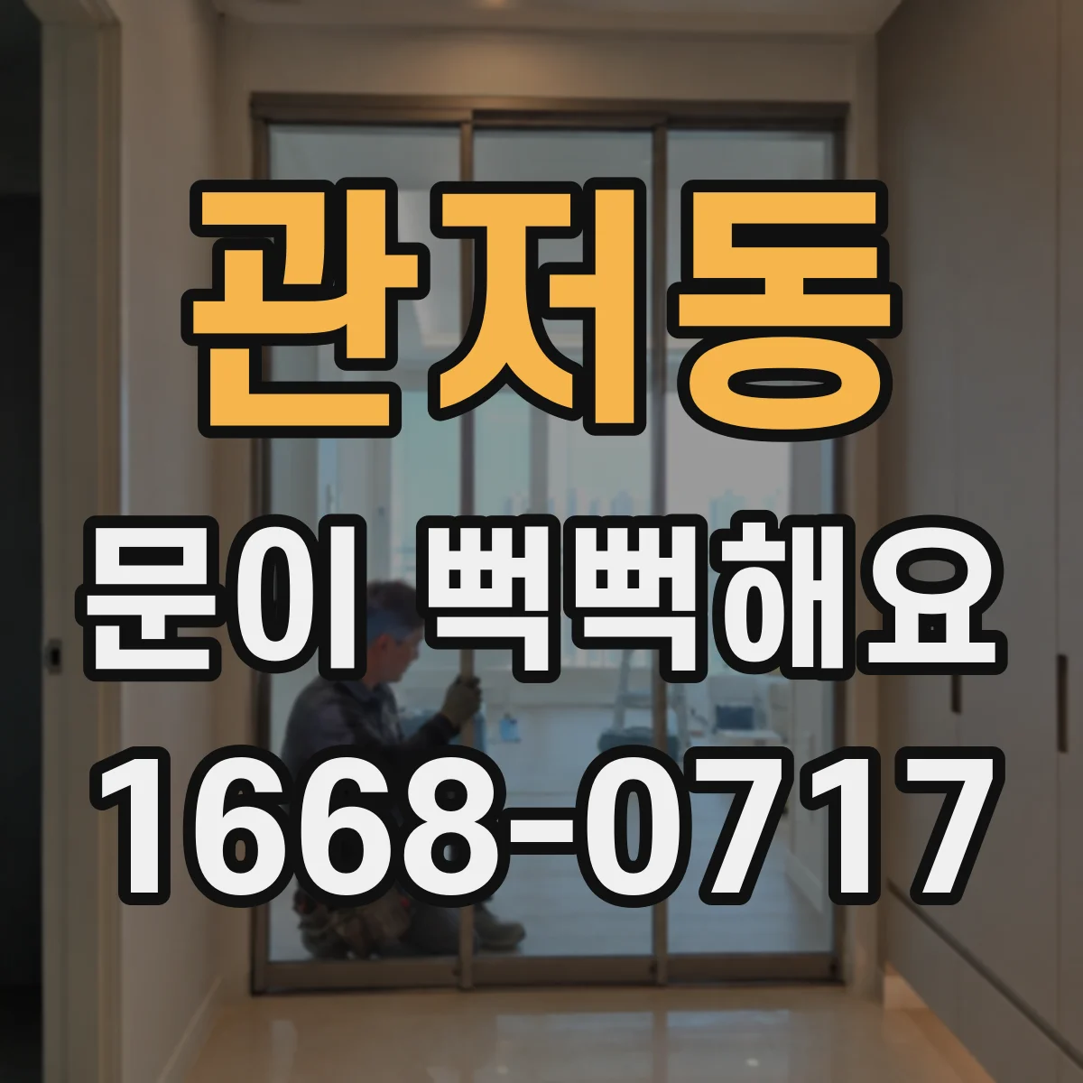 관저동 문이 뻑뻑해요