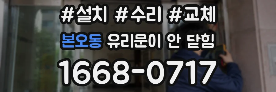 본오동 유리문이 안 닫힘