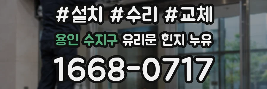 용인 수지구 유리문 힌지 누유