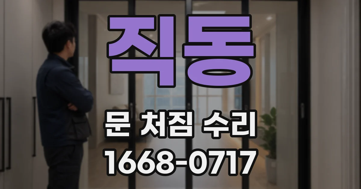 직동 문 처짐 수리