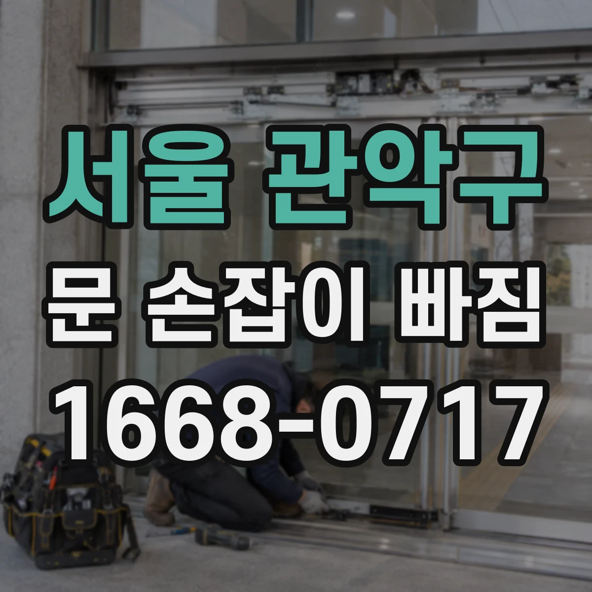 서울 관악구 문 손잡이 빠짐