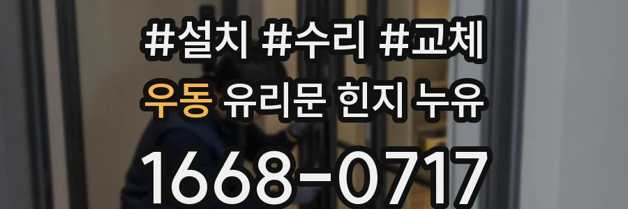 우동 유리문 힌지 누유