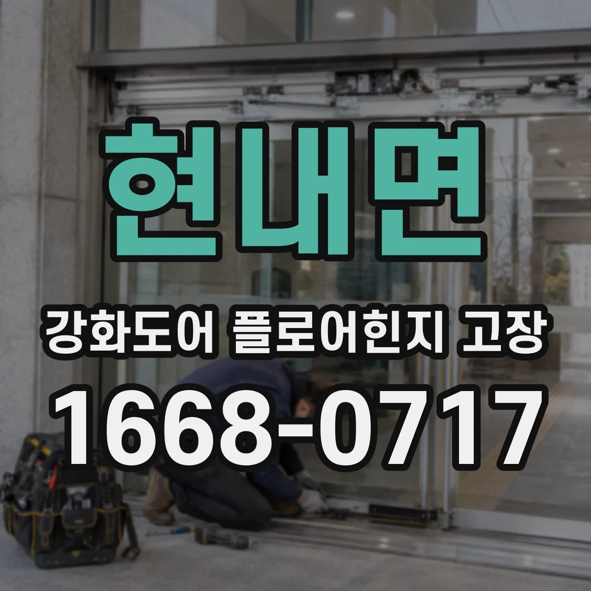 현내면 강화도어 플로어힌지 고장