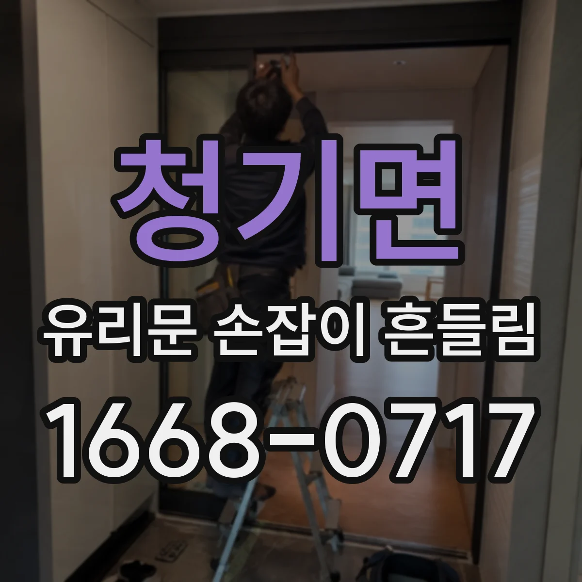 청기면 유리문 손잡이 흔들림